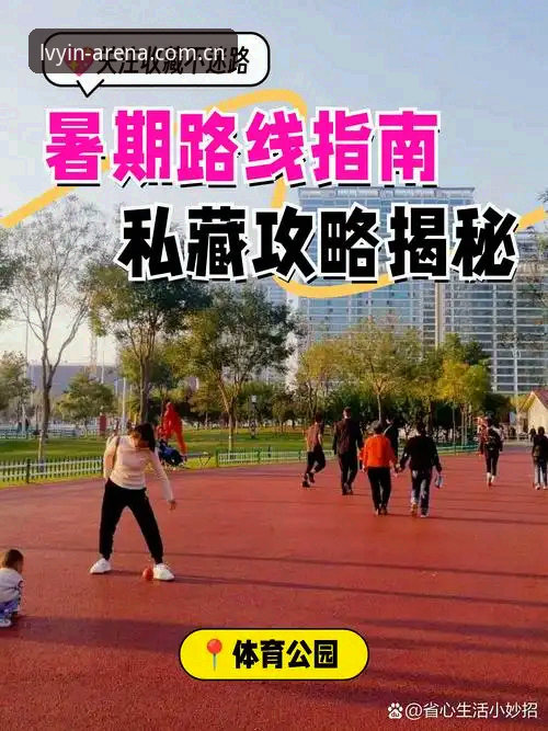 绿茵体育官网活动查询 绿茵体育官网活动查询完整指南:资深老用户教你轻松掌握最新优惠