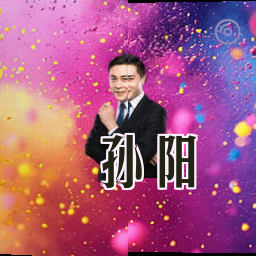 孙阳