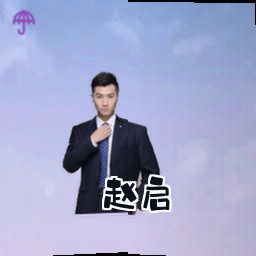 赵启
